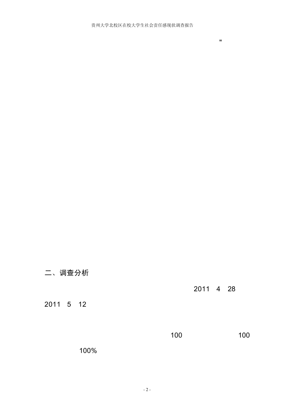 社会责任感调查_第2页
