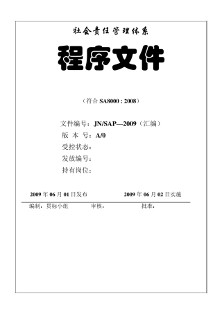 社会责任管理体系程序文件