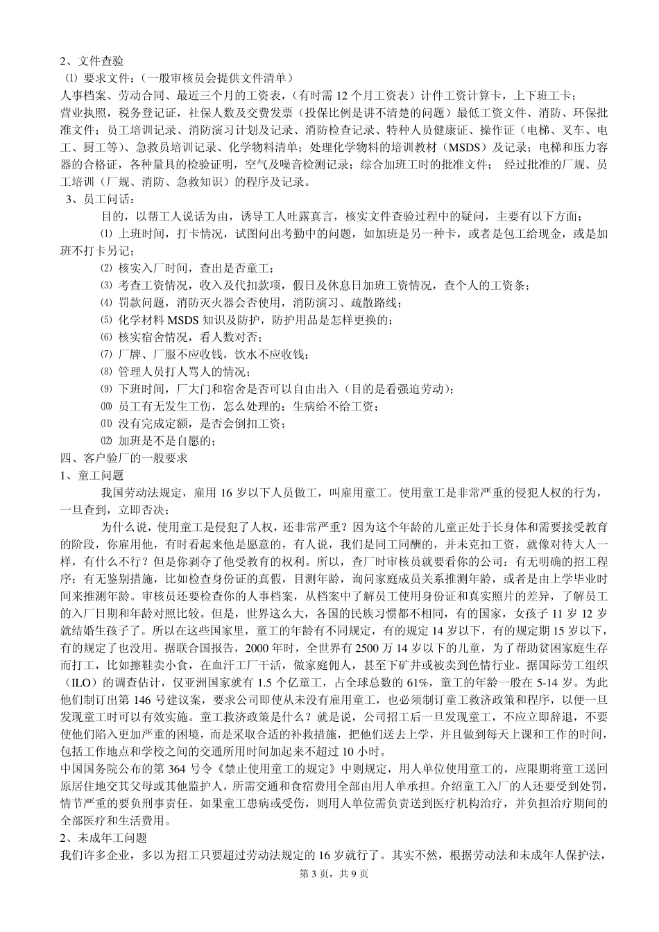社会责任验厂及如何应对_第3页