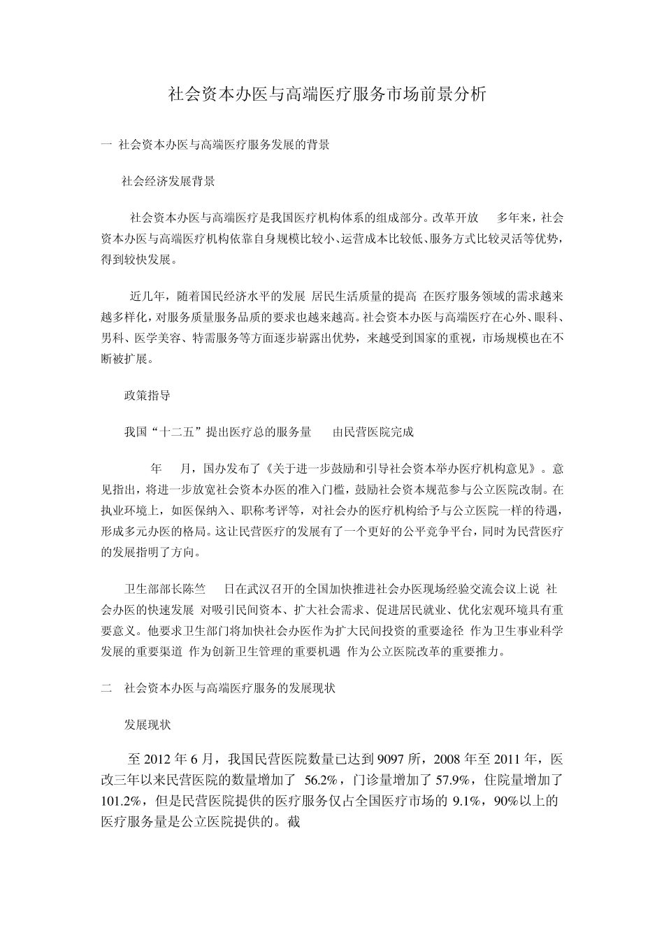 社会资本办医与高端医疗的市场前景分析_第1页