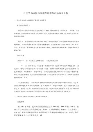 社会资本办医与高端医疗的市场前景分析