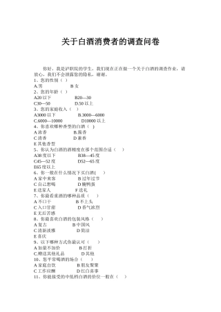 白酒消费者调查问卷