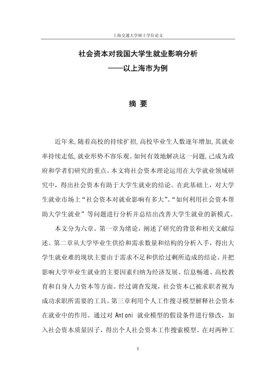 社会资本对我国大学生就业影响分析——以上海市为例_第2页