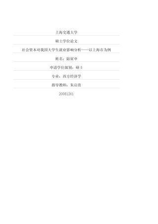 社会资本对我国大学生就业影响分析——以上海市为例