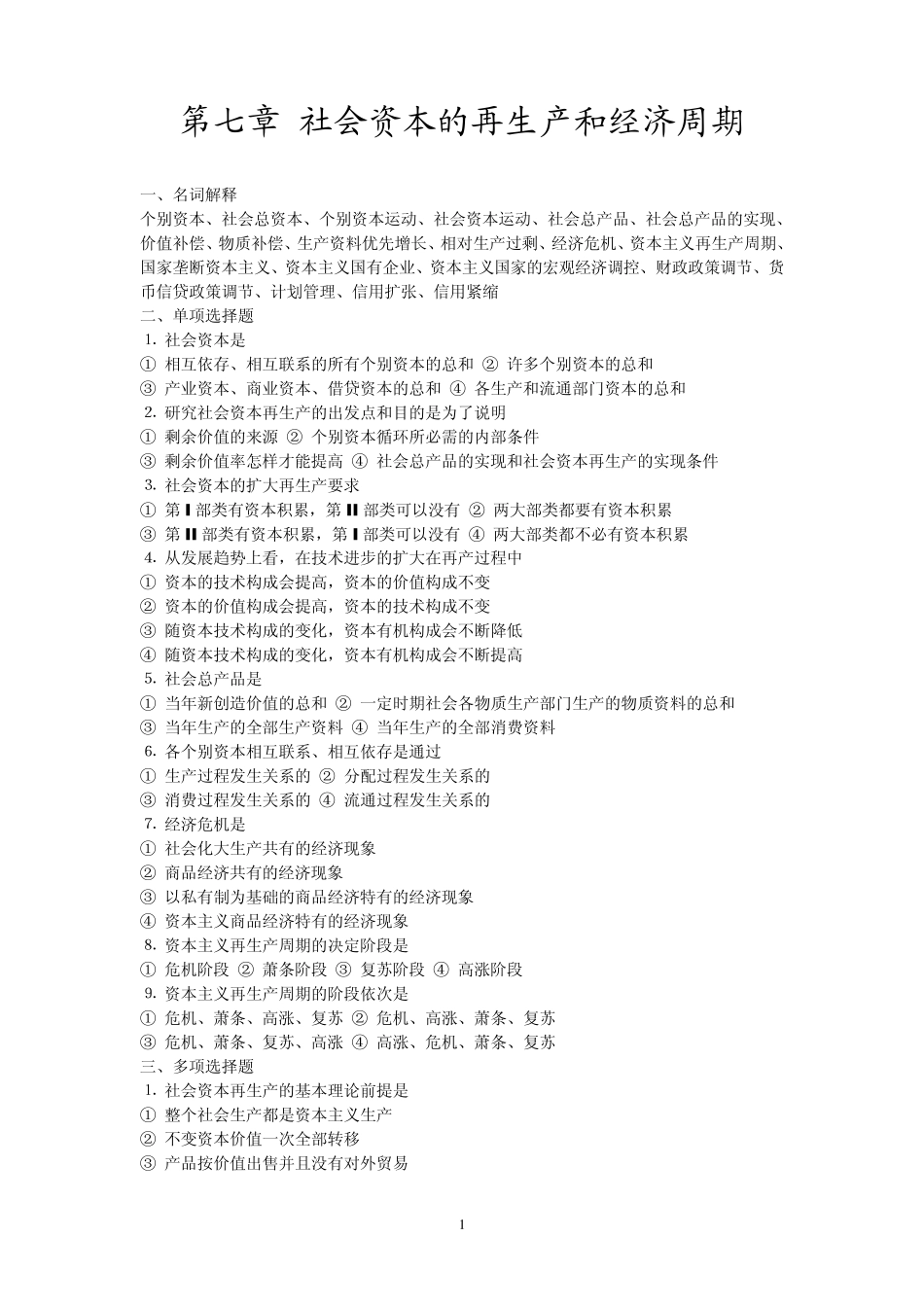 社会资本的再生产和经济周期_第1页