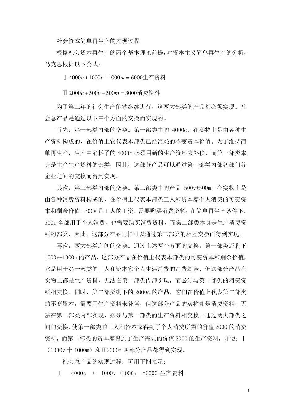 社会资本简单再生产的实现过程_第1页