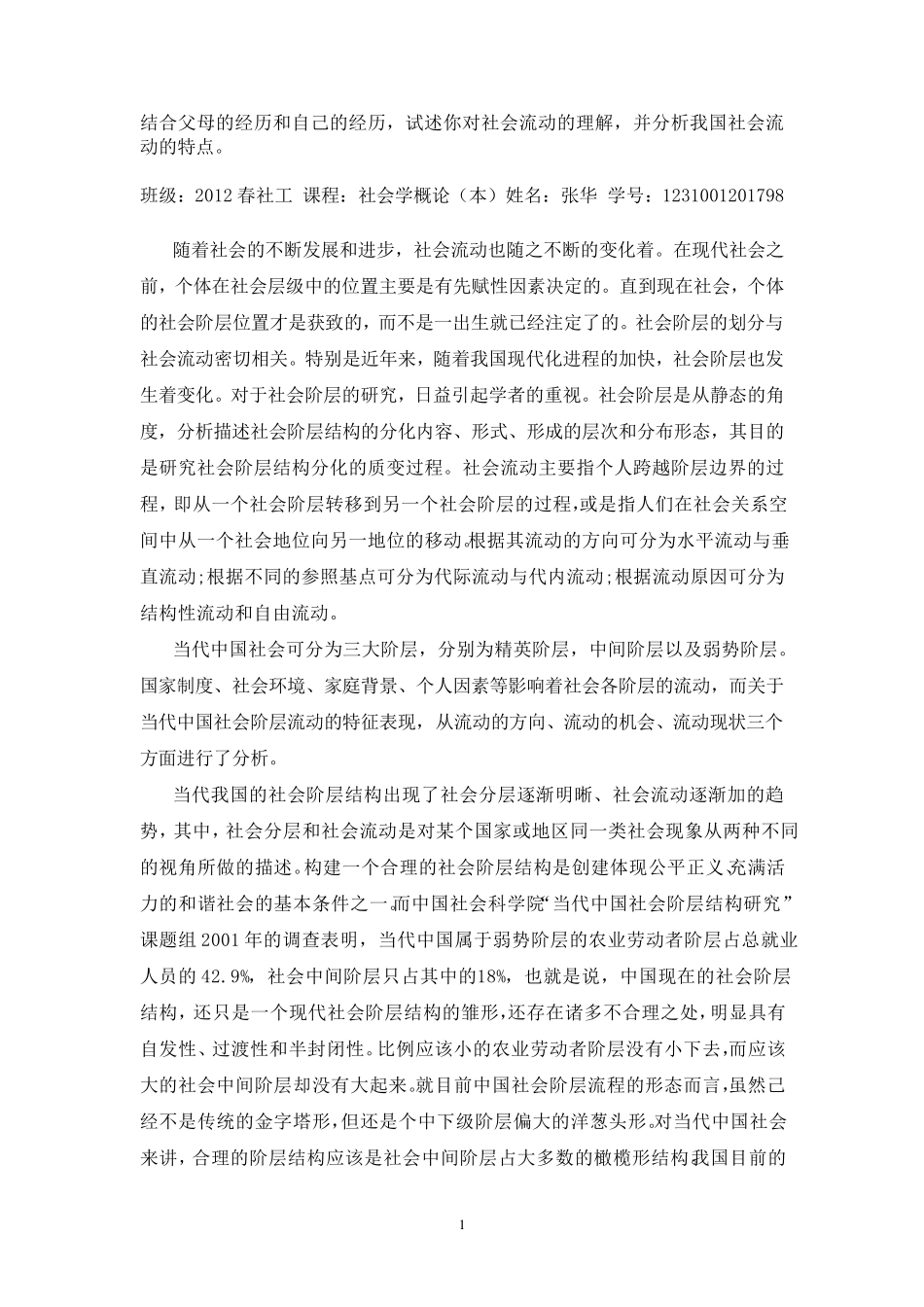 社会阶层与社会流动的分析_第1页