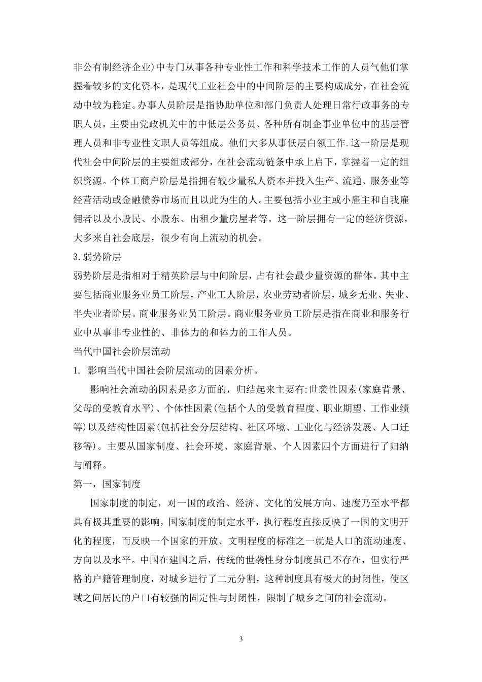 社会阶层与社会流动的分析_第3页