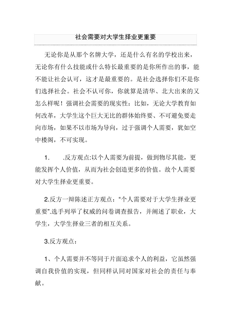 社会需要对大学生择业更重要2007_第1页