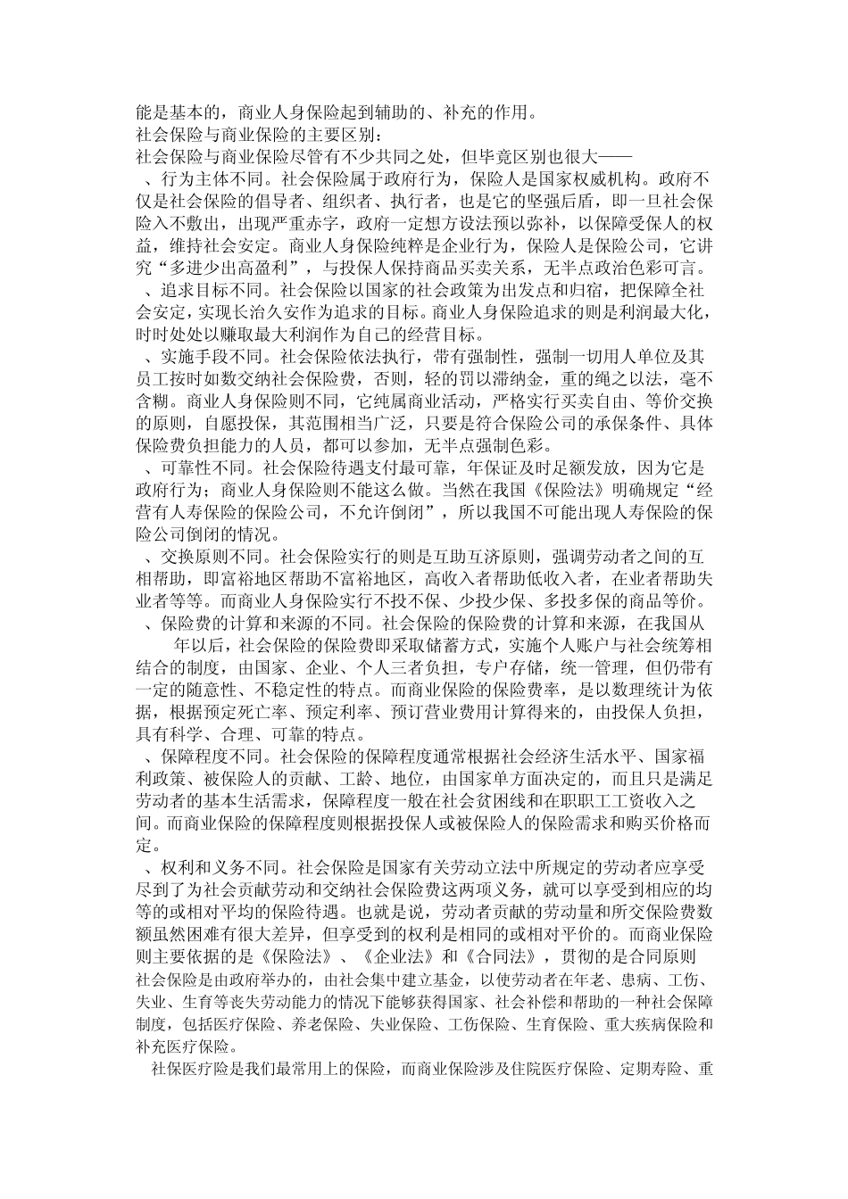 社保与商业保险区别_第2页