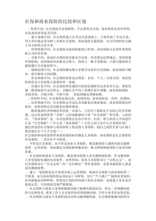 社保与商业保险区别