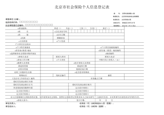 社保个人信息登记表表