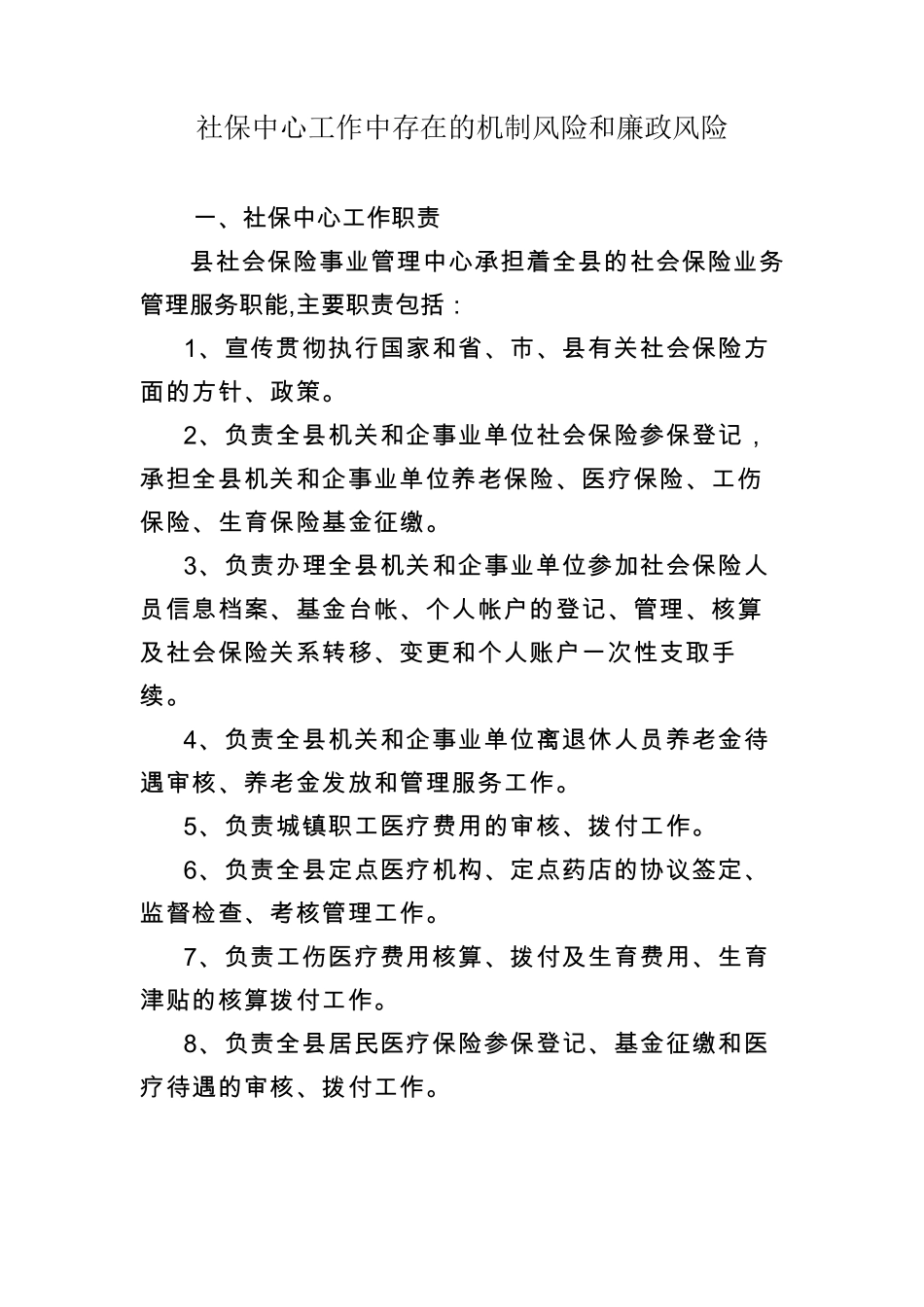 社保中心工作中存在的机制风险和廉政风险_第1页