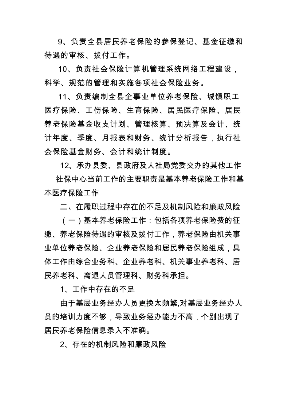 社保中心工作中存在的机制风险和廉政风险_第2页