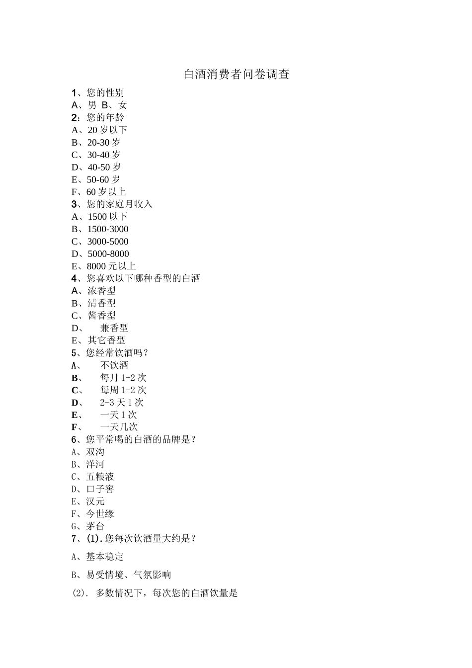 白酒消费者问卷调查_第1页