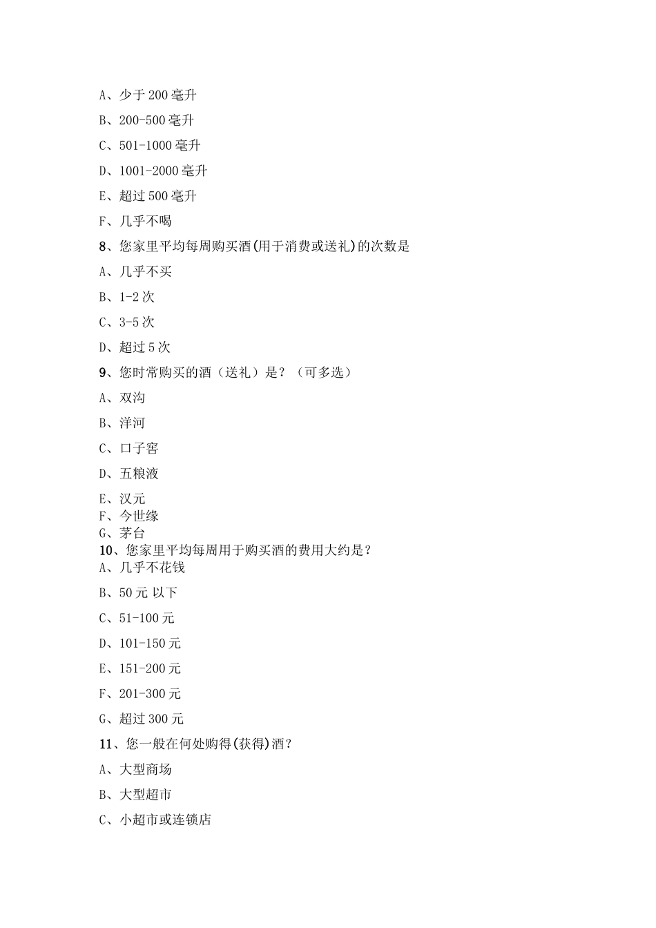 白酒消费者问卷调查_第2页