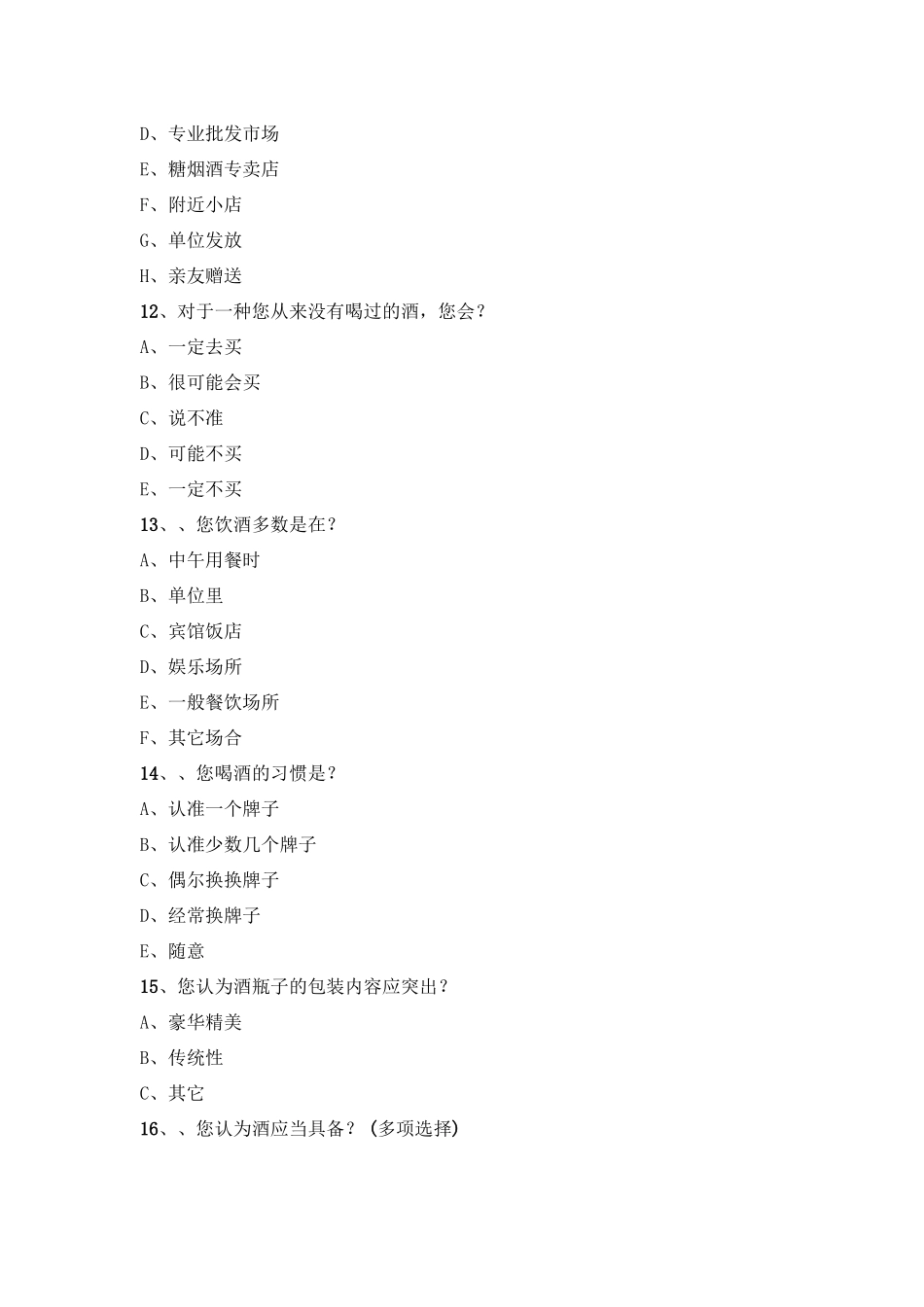 白酒消费者问卷调查_第3页