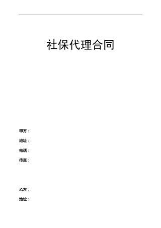 社保代理服务合同