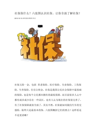 社保保什么？六张图认识社保。让你全面了解社保!
