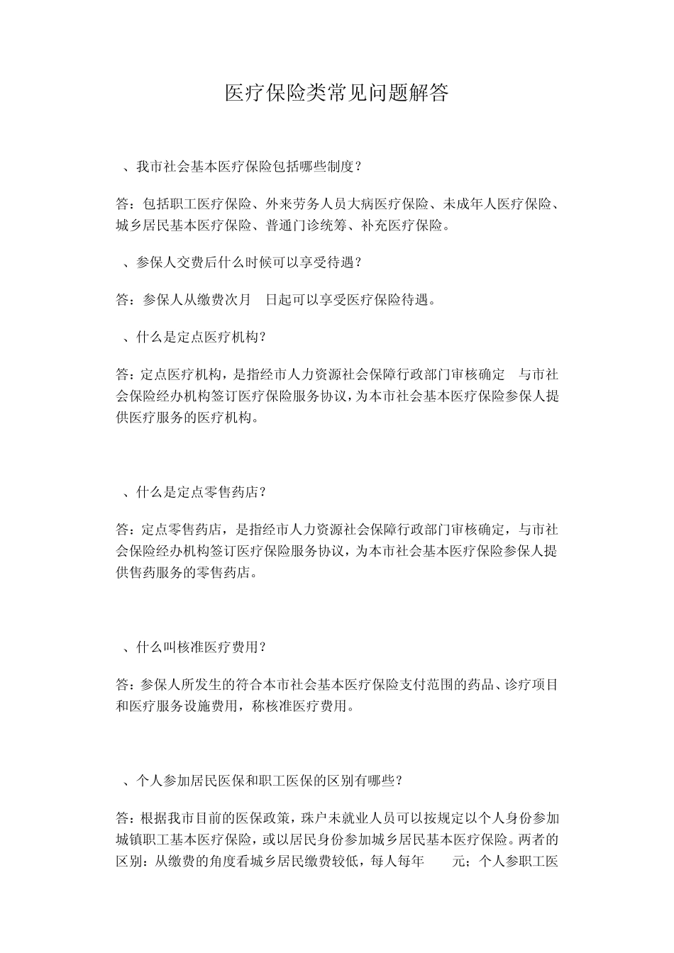 社保医疗保险类常见问题解答_第1页