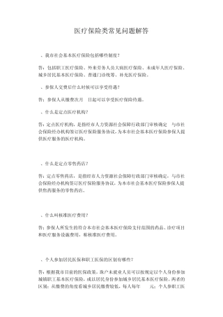 社保医疗保险类常见问题解答