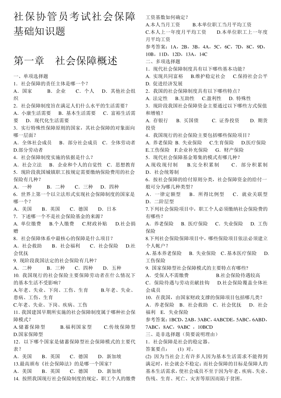 社保协管员考试社会保障基础知识题_第1页