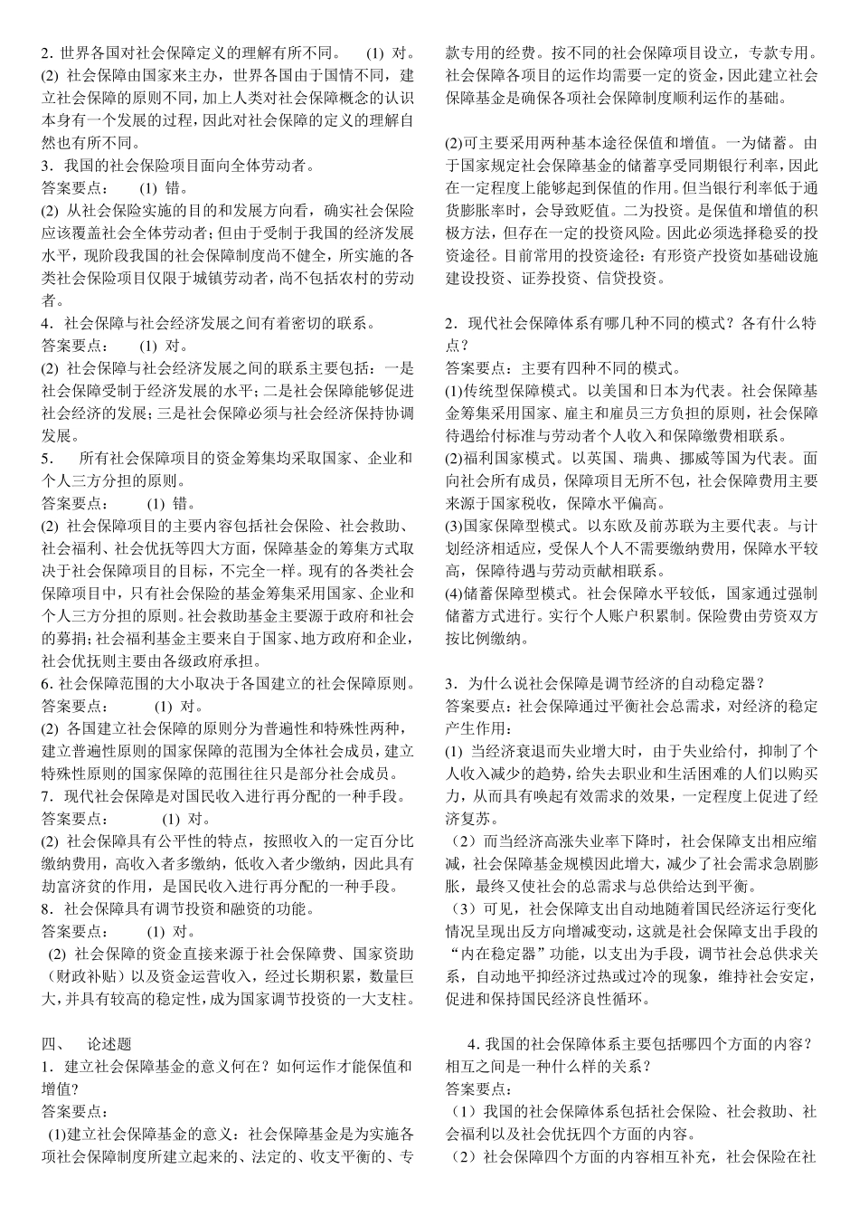 社保协管员考试社会保障基础知识题_第2页