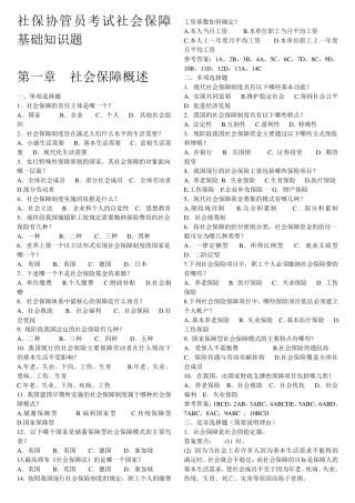 社保协管员考试社会保障基础知识题