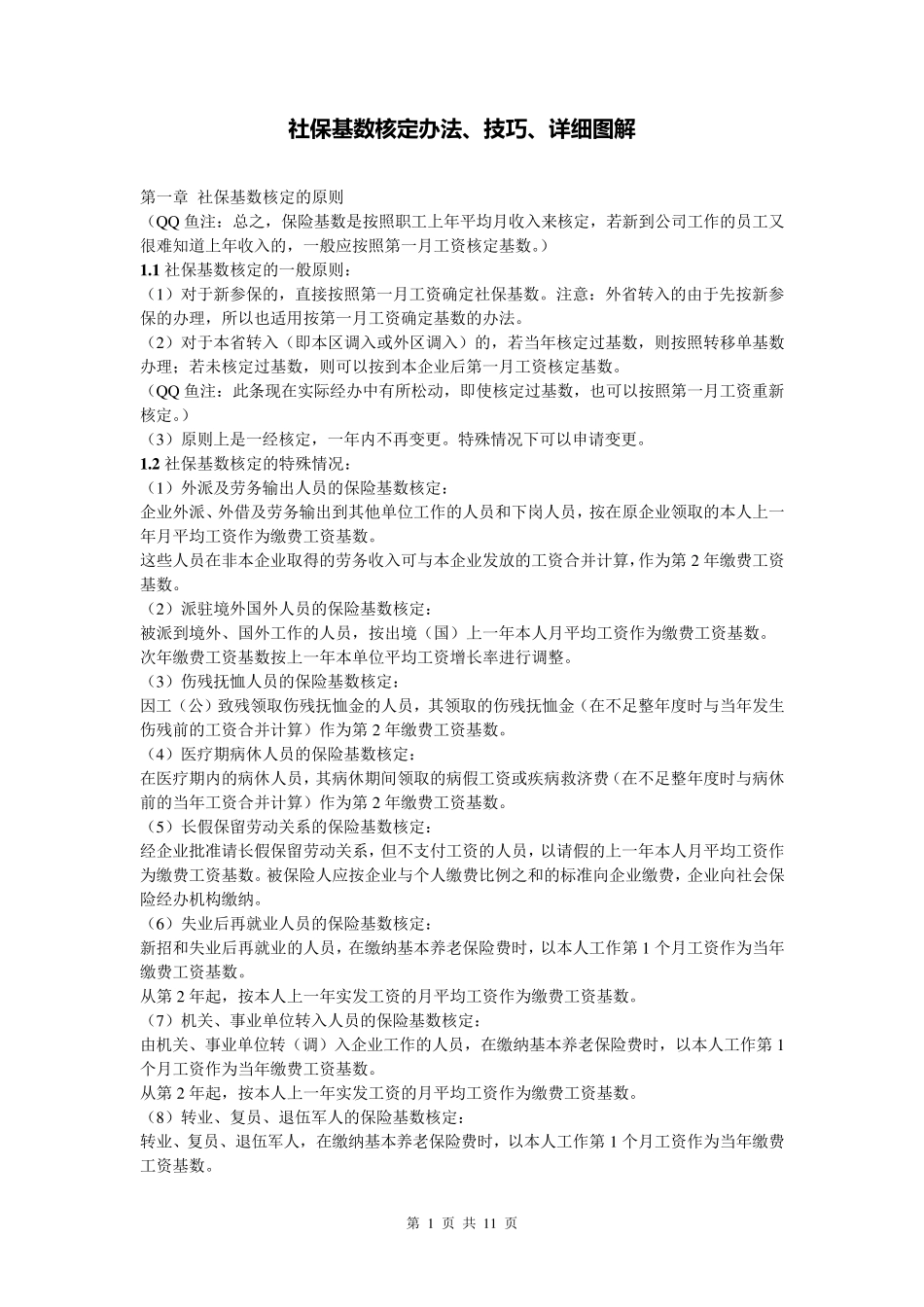 社保基数核定办法、技巧、详细图解_第1页