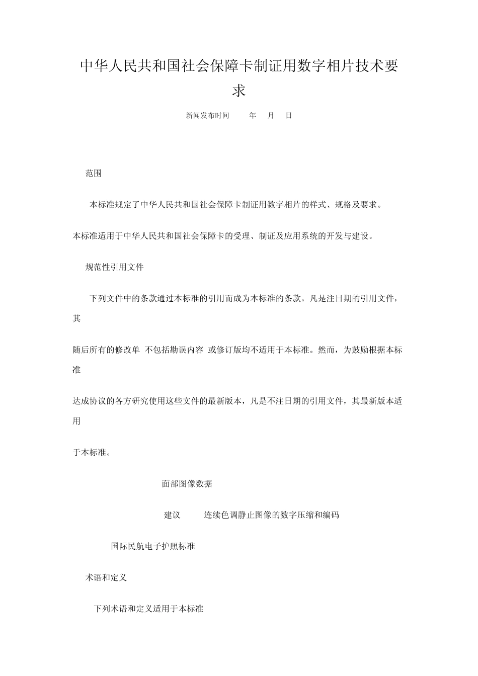 社保卡照片技术要求_第1页