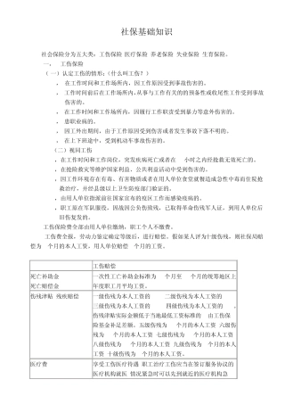 社保基础知识