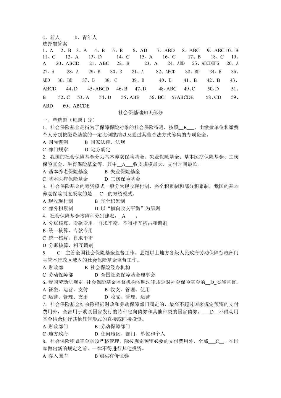 社保招聘考试题库汇总(包含公共基础试题)_第3页