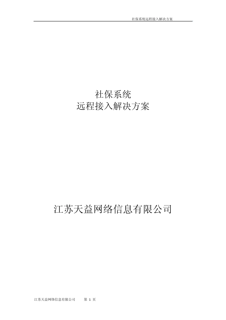 社保系统远程接入解决方案_第1页