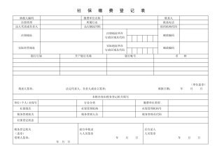 社保缴费登记表