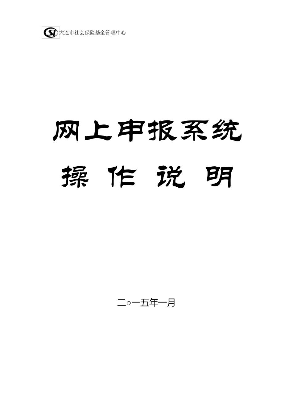 社保网上申报系统操作说明_第1页