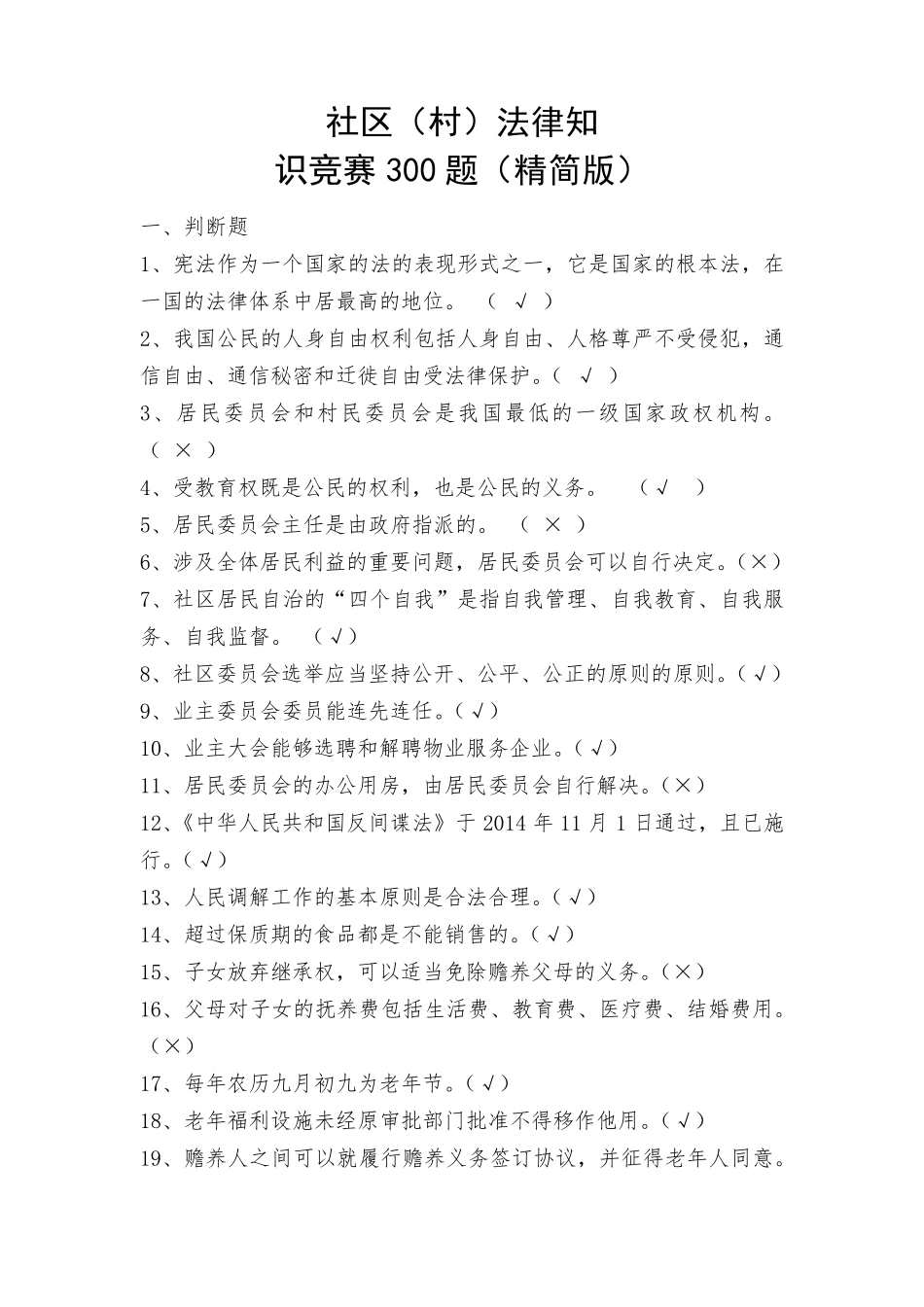 社区(村)法律知识竞赛300题_第1页