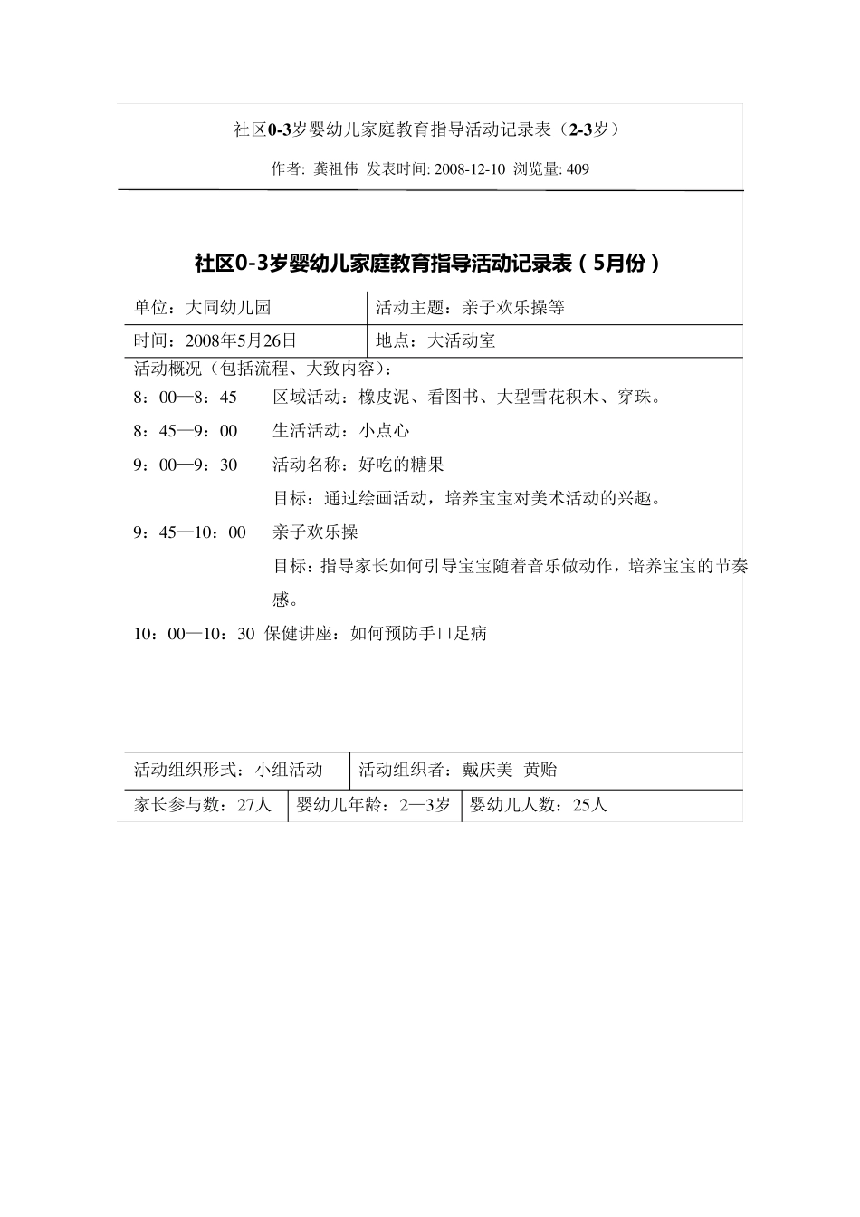 社区03岁婴幼儿家庭教育指导活动记录表(23岁)_第1页