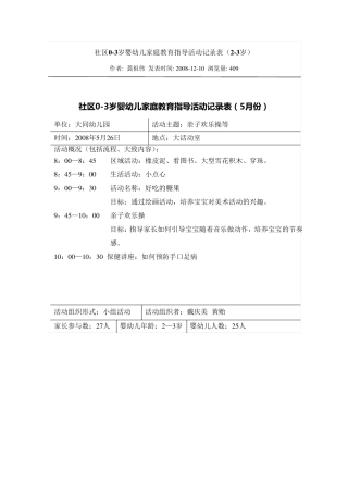 社区03岁婴幼儿家庭教育指导活动记录表(23岁)