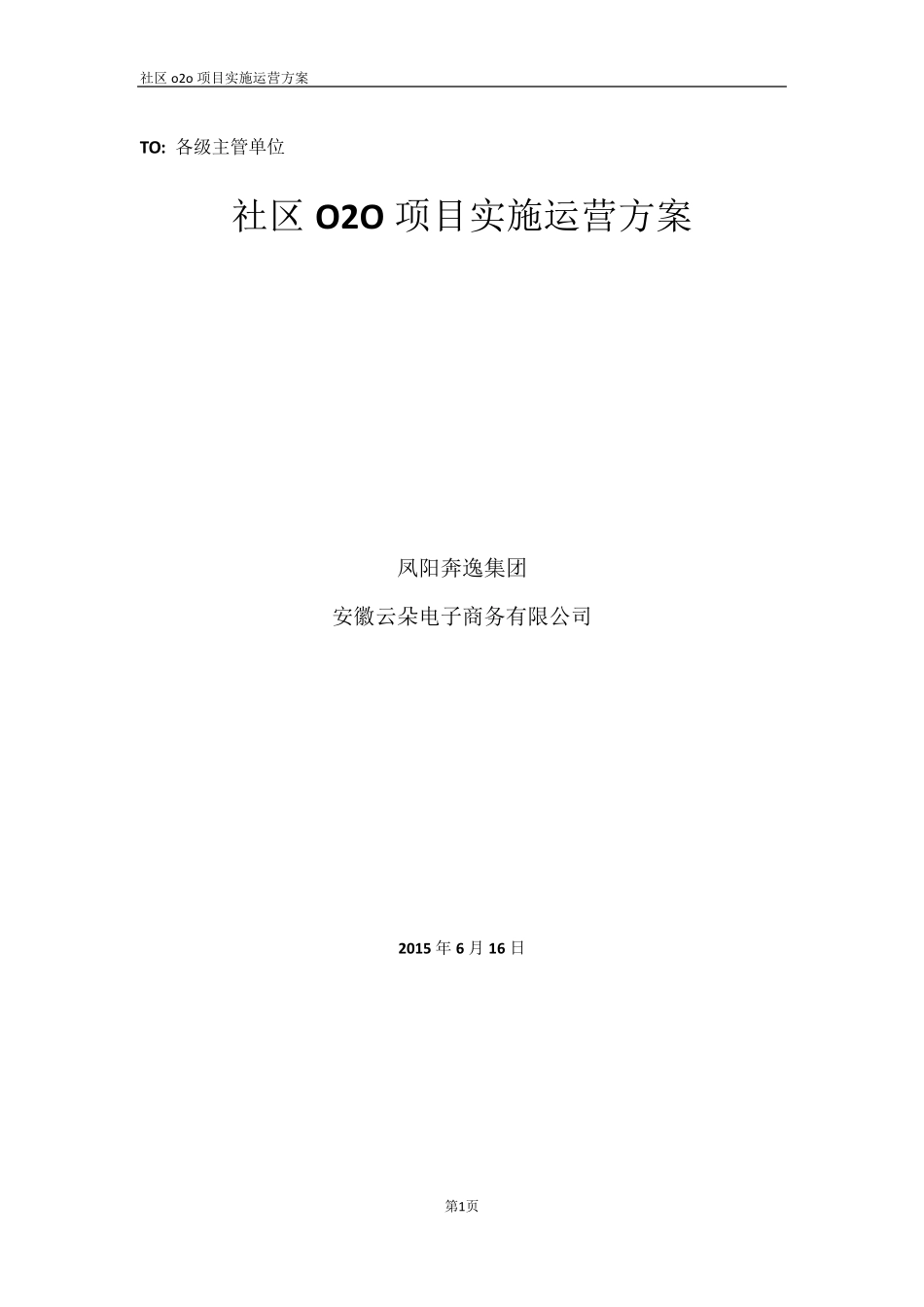 社区o2o运营实施方案_第1页
