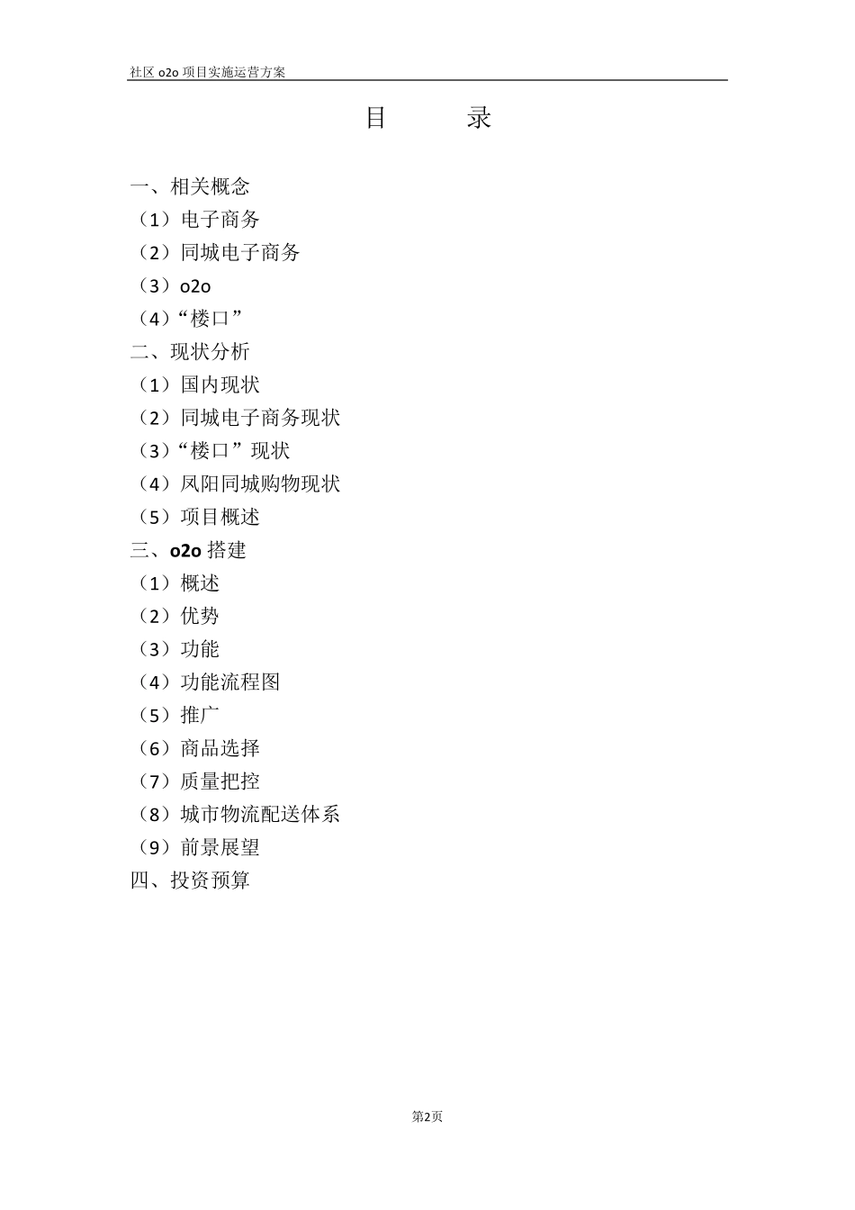 社区o2o运营实施方案_第2页