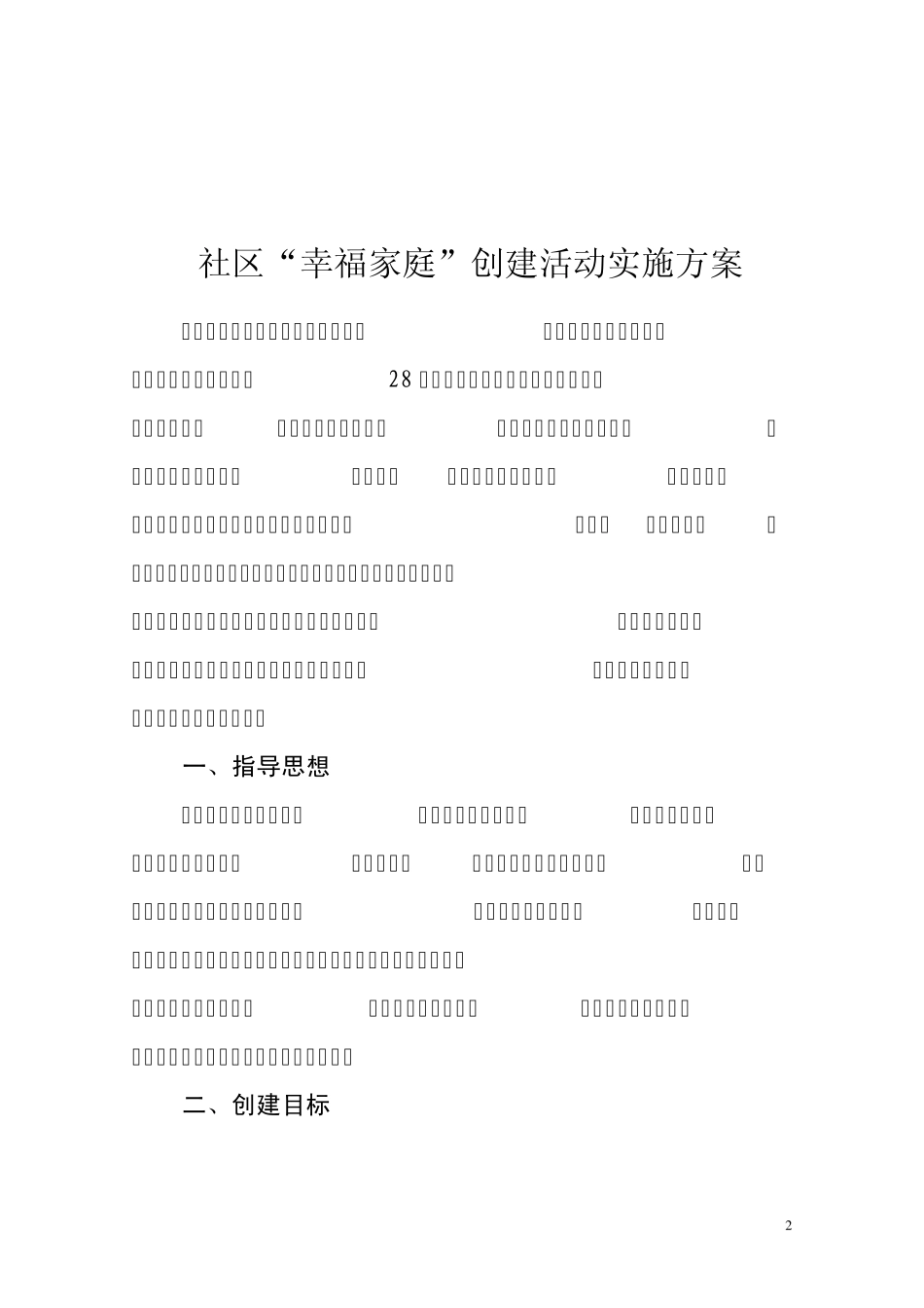 社区“幸福家庭”创建活动实施方案_第2页