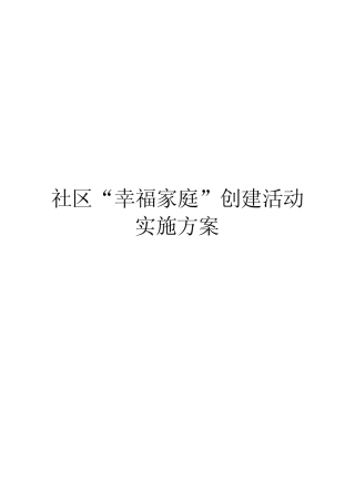 社区“幸福家庭”创建活动实施方案