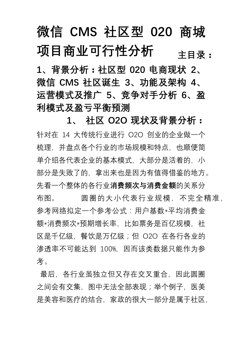 社区O2O项目商业策划书_第1页