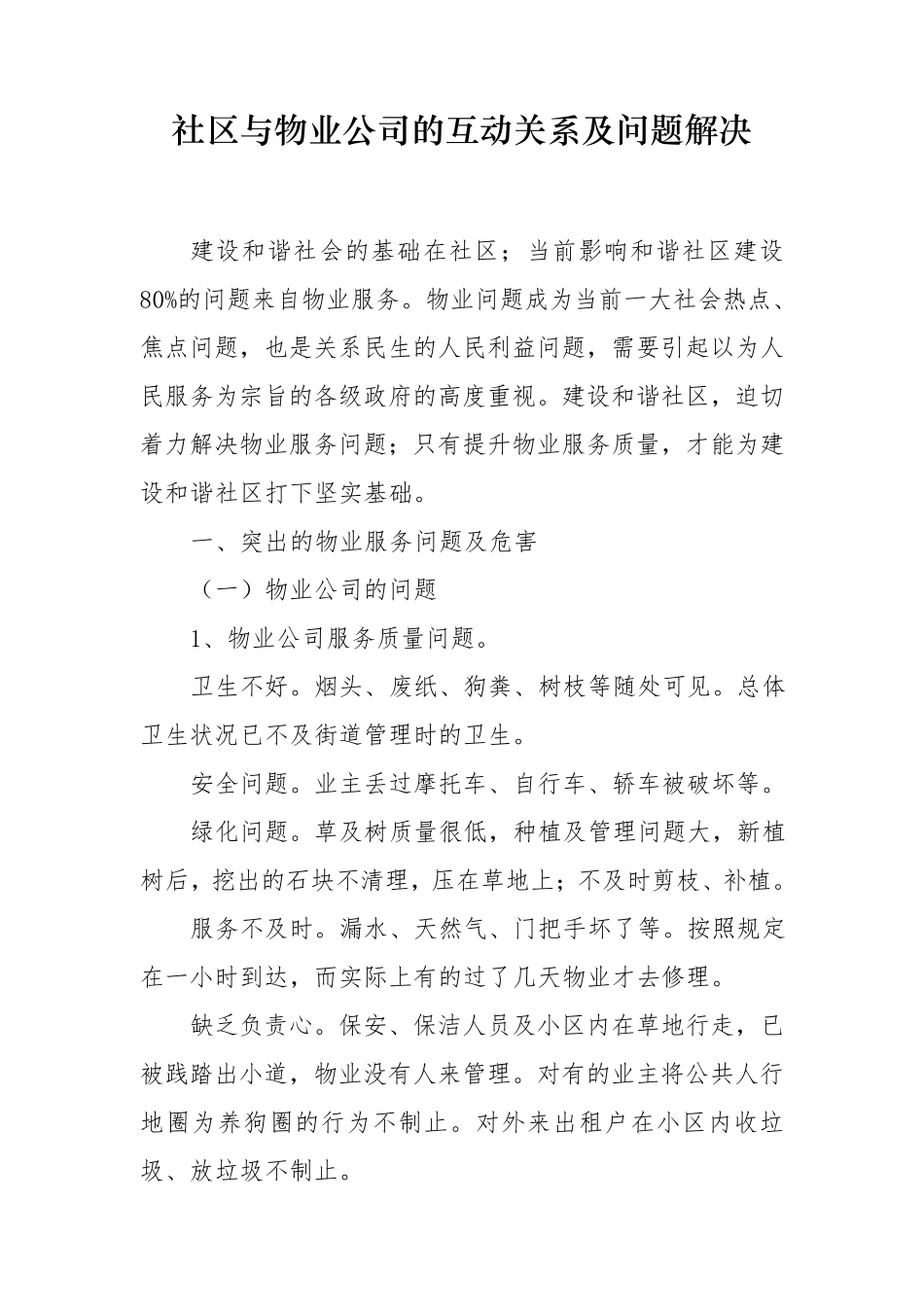 社区与物业公司的互动关系及问题解决建议_第1页