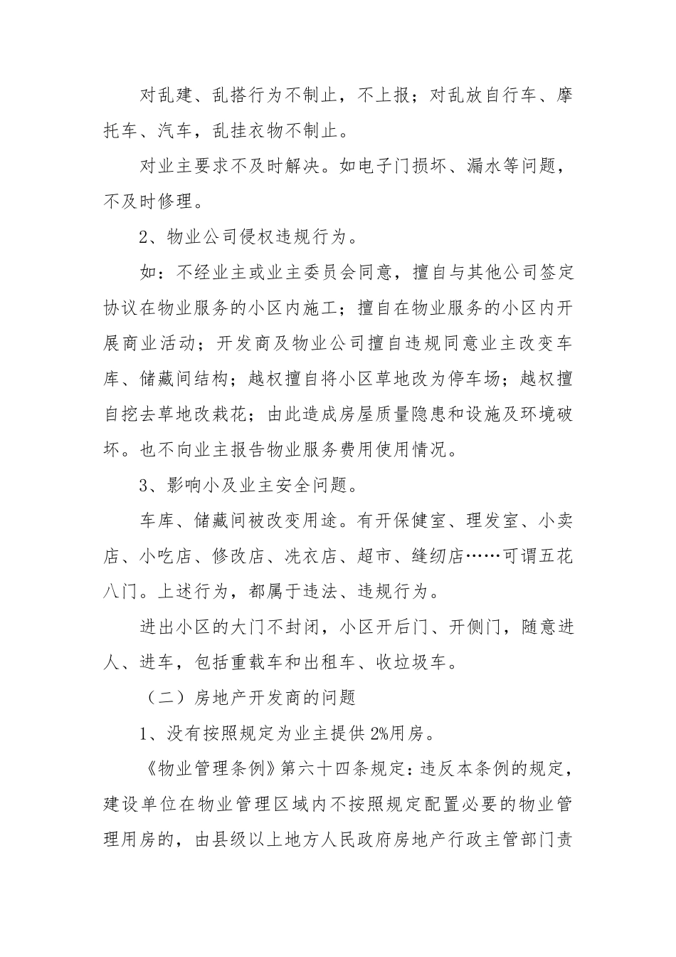 社区与物业公司的互动关系及问题解决建议_第2页