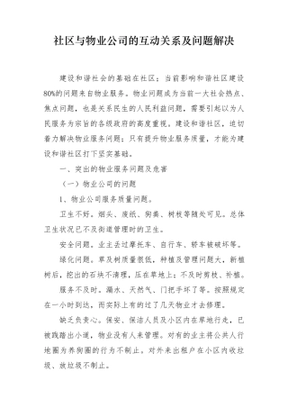 社区与物业公司的互动关系及问题解决建议