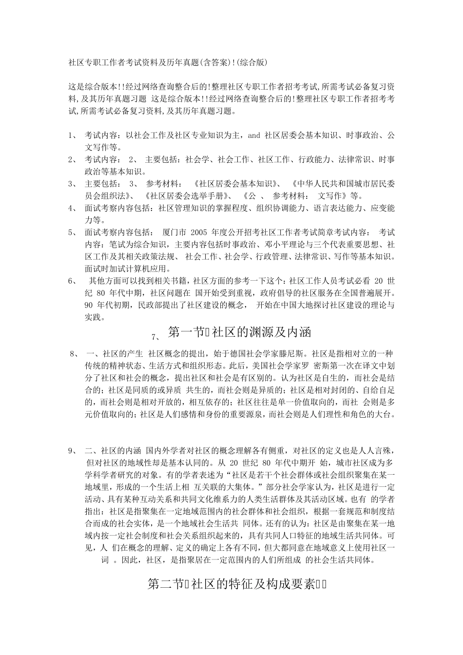 社区专职工作者考试资料及历年真题文库_第1页