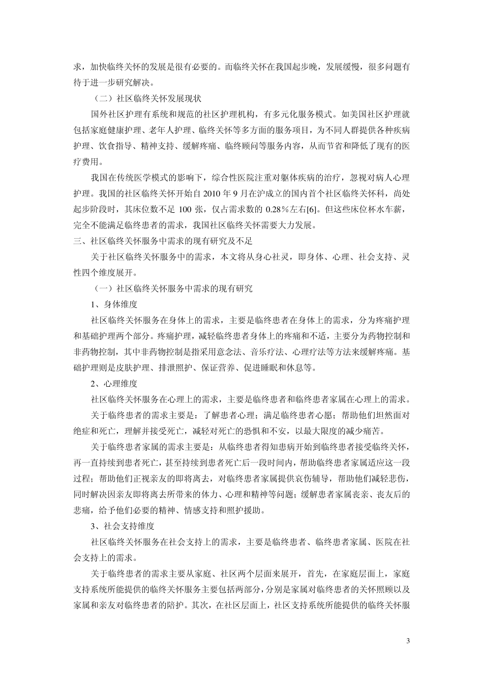 社区临终关怀服务中的需求调查——文献综述_第3页