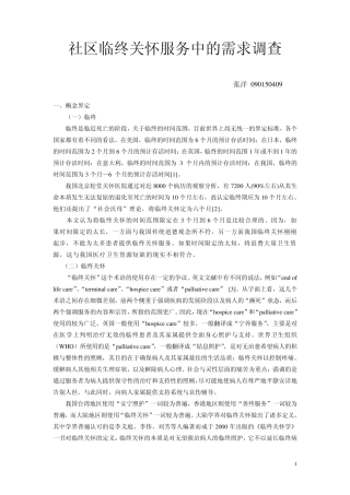 社区临终关怀服务中的需求调查——文献综述