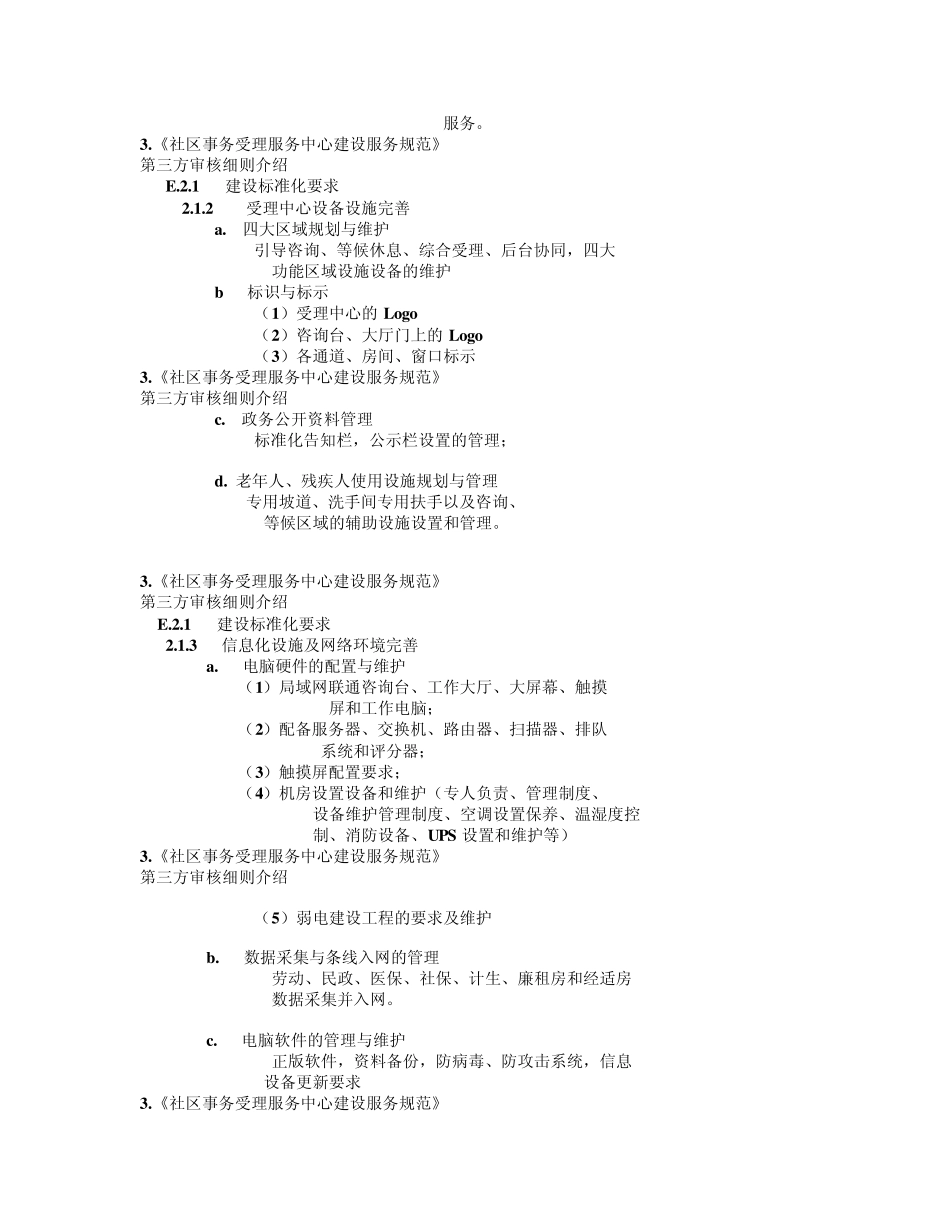 社区事务受理服务中心建设服务规范_第3页